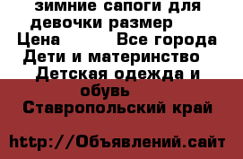 зимние сапоги для девочки размер 30 › Цена ­ 800 - Все города Дети и материнство » Детская одежда и обувь   . Ставропольский край